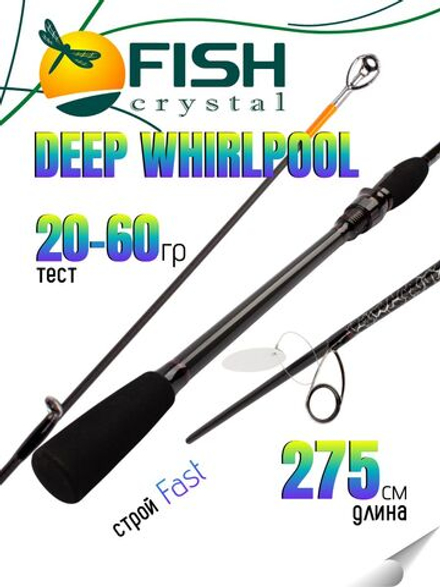 Удилище спиннинговое DEEP WHIRLPOOL, 2 секции, полая верш, длина 2,75 м, тест 20-60 г