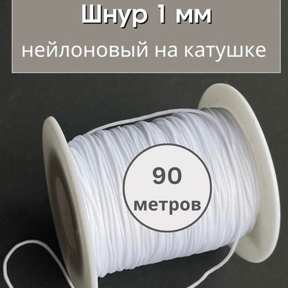 Шнур для браслетов нейлон 1.0 мм белый катушка 90 м