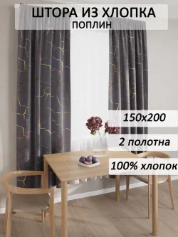 штора тканевая 150х200 2шт