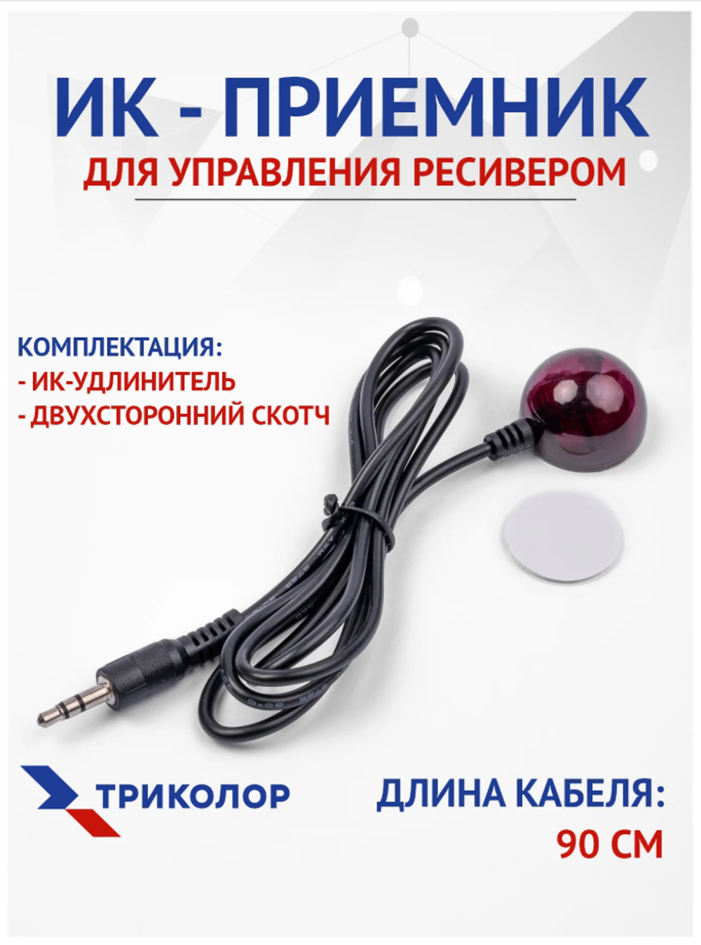 Внешний ИК-приемник IR для пульта Триколор LF-DX8