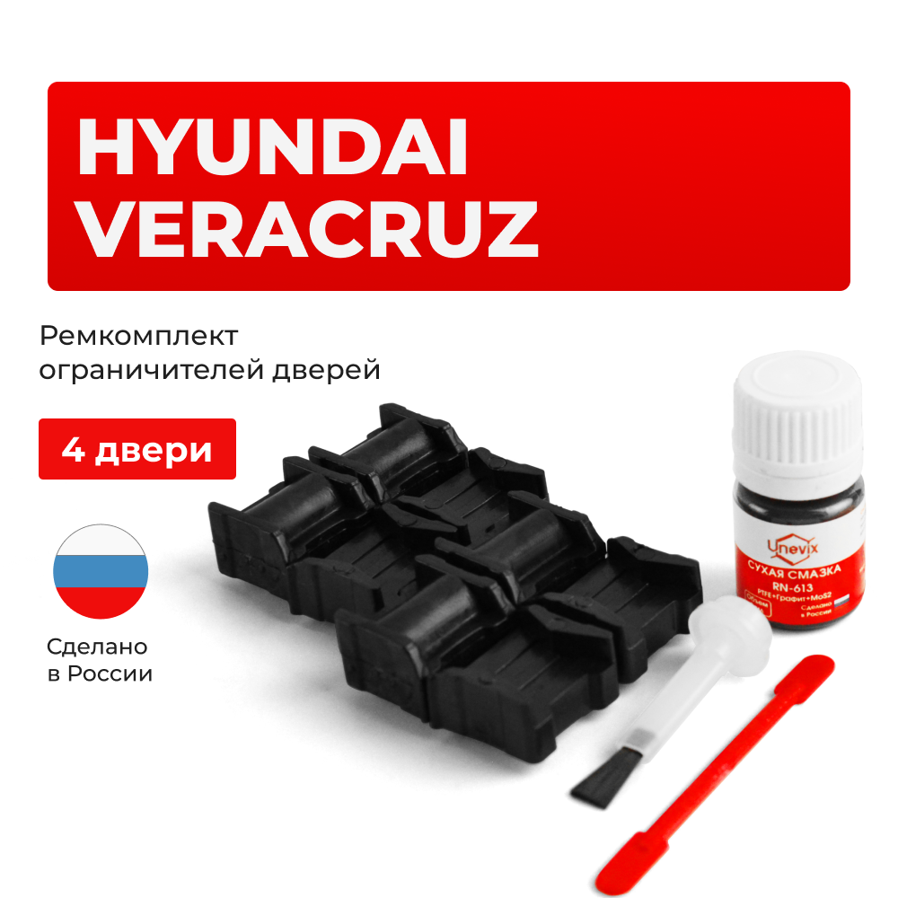 Ремкомплект ограничителей дверей Hyundai VERACRUZ EN (4 двери, тип 11) 2006-2013