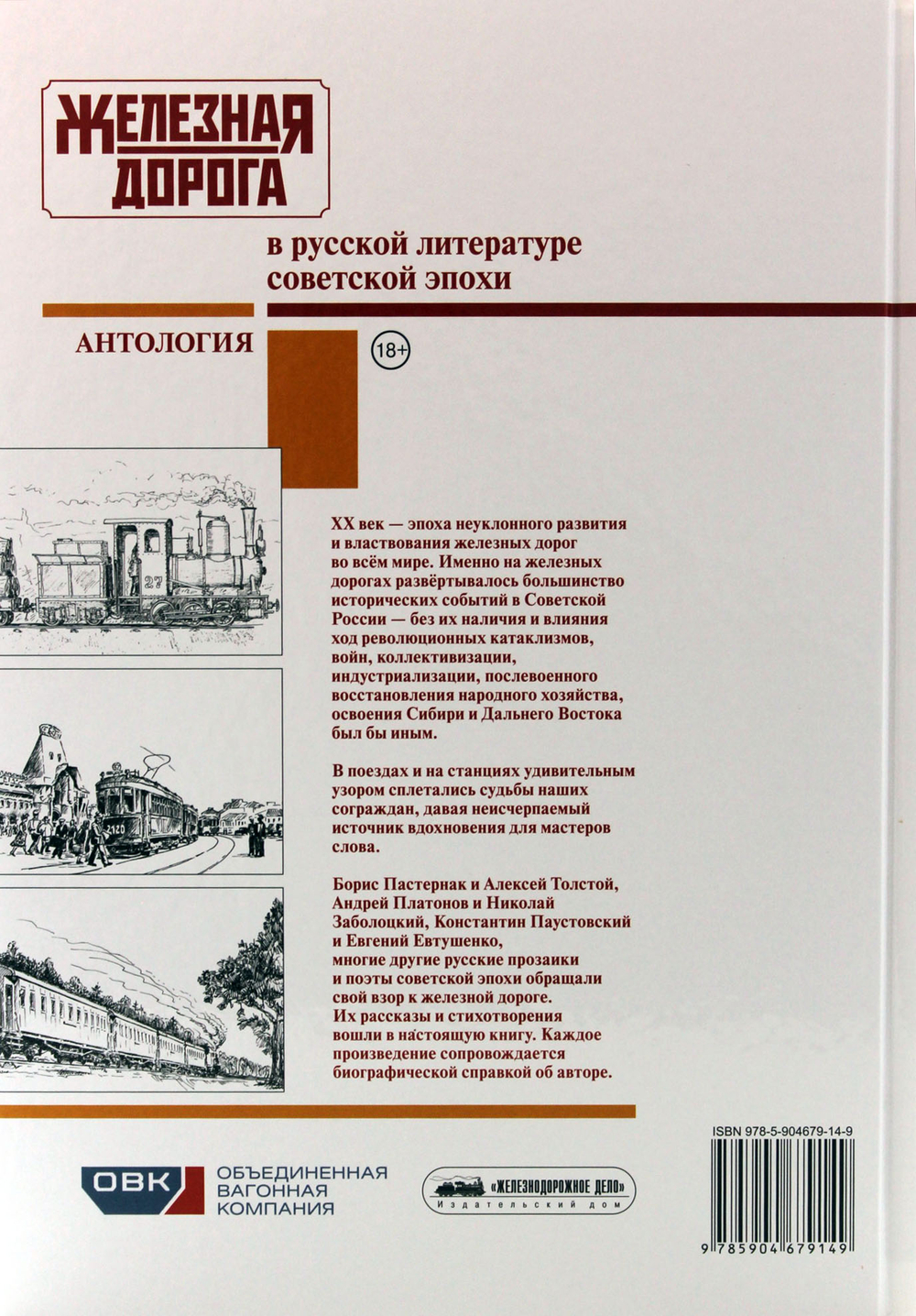 Железная дорога в русской литературе советской эпохи. Антология