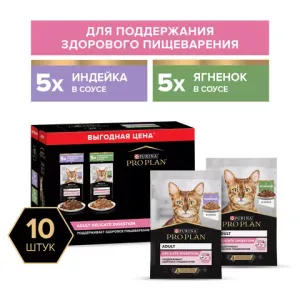 Влажный корм Pro Plan Delicate Digestion для кошек для чувствительного пищеварения с индейкой в соусе, с ягненком в соусе 85 г х 10 шт.