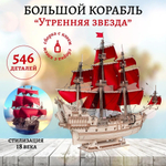 Деревянный конструктор, Корабль "Утренняя Звезда" с алыми парусами (Lemmo)