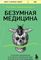 Безумная медицина