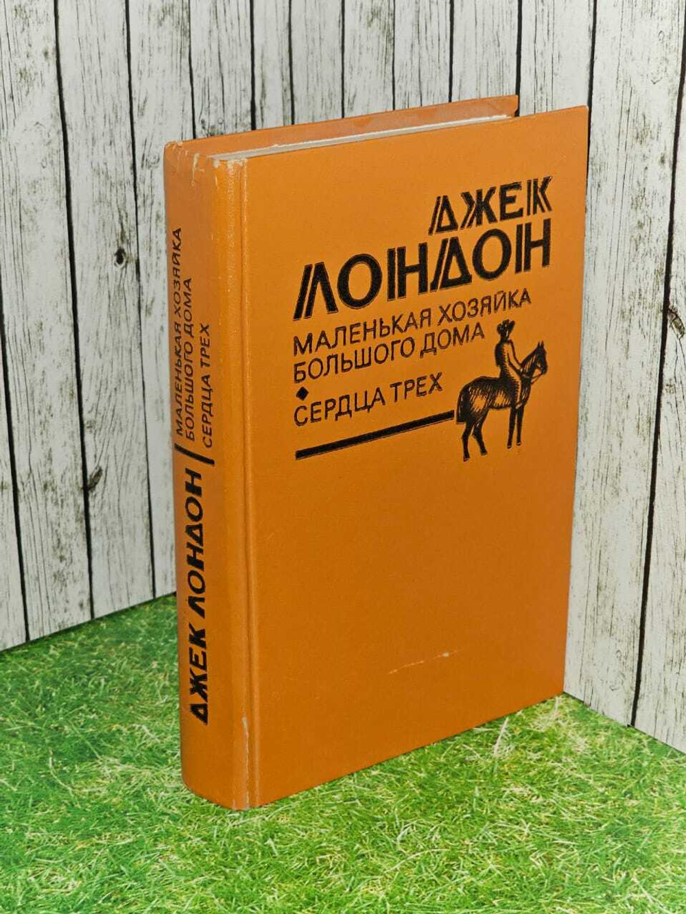 Маленькая хозяйка Большого дома. Сердца трех. Лондон Джек