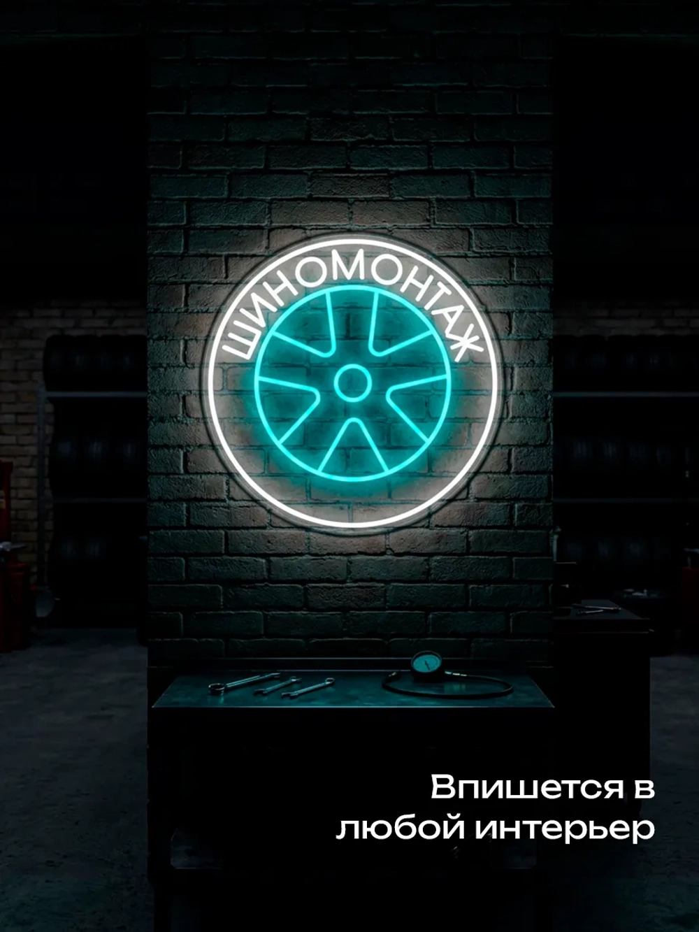 Неоновая вывеска Шиномонтаж