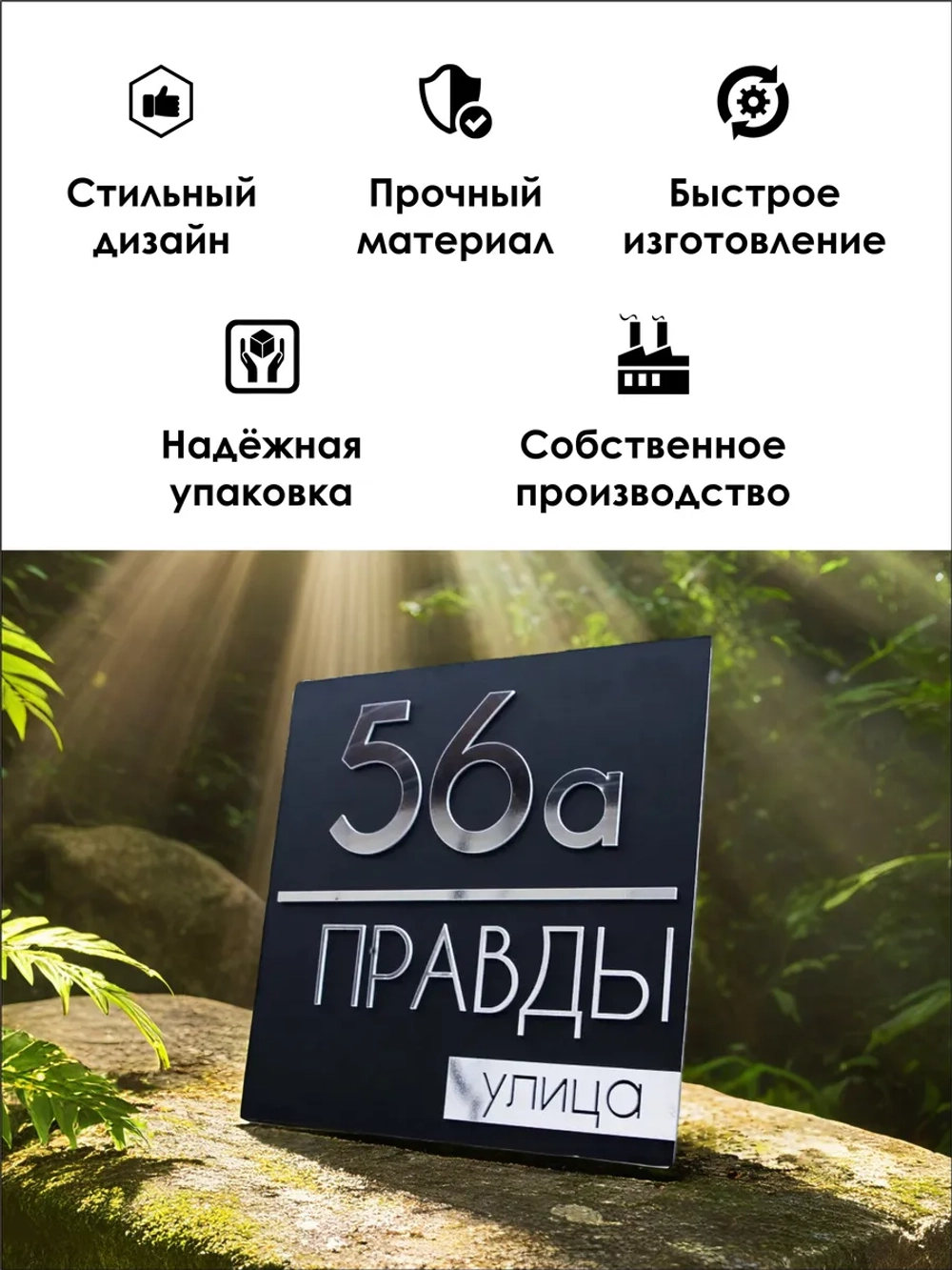 Адресная табличка на дом с объемными буквами