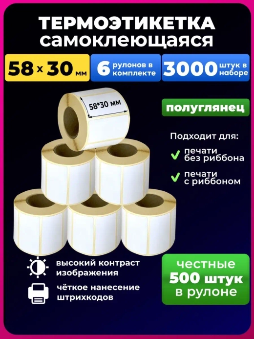 Термоэтикетка 58х30 эко, 12 рулонов.
