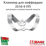 Кламмер для коффердам 2510-9 ПП (раббердам)