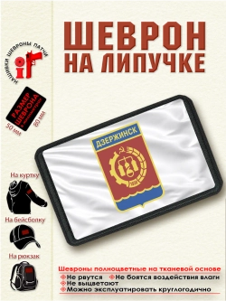 Шеврон "Флаг и герб Дзержинска" dtf