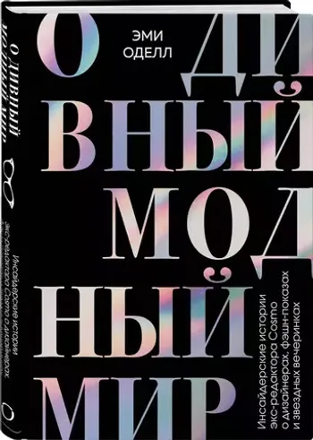О дивный модный мир. Инсайдерские истории экс-редактора Cosmo о дизайнерах, фэшн-показах и звездных