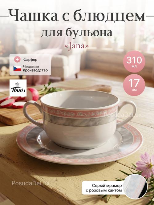 Бульонная пара "Яна" Серый мрамор 310мл  17см