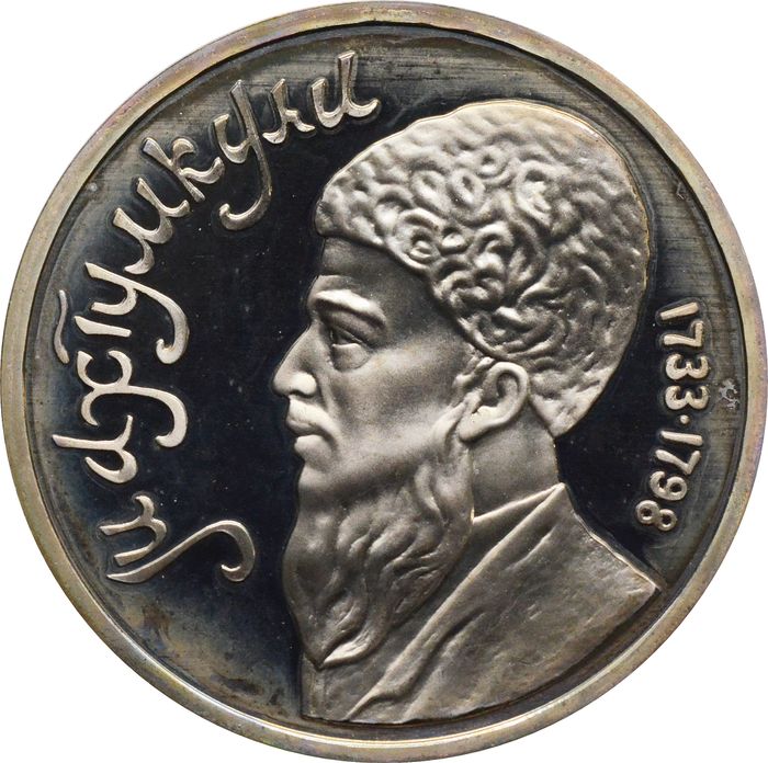 1 рубль 1991 Proof «Махтумкули - туркменский поэт и мыслитель» капсула
