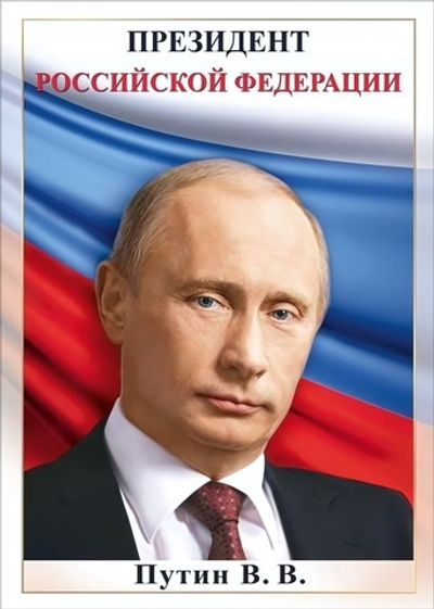 Плакат А4 "Путин В.В." (Праздник)