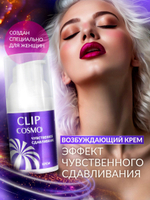 Интимный крем CLIP COSMO с эффектом сжатия и вибрации - 28 г.