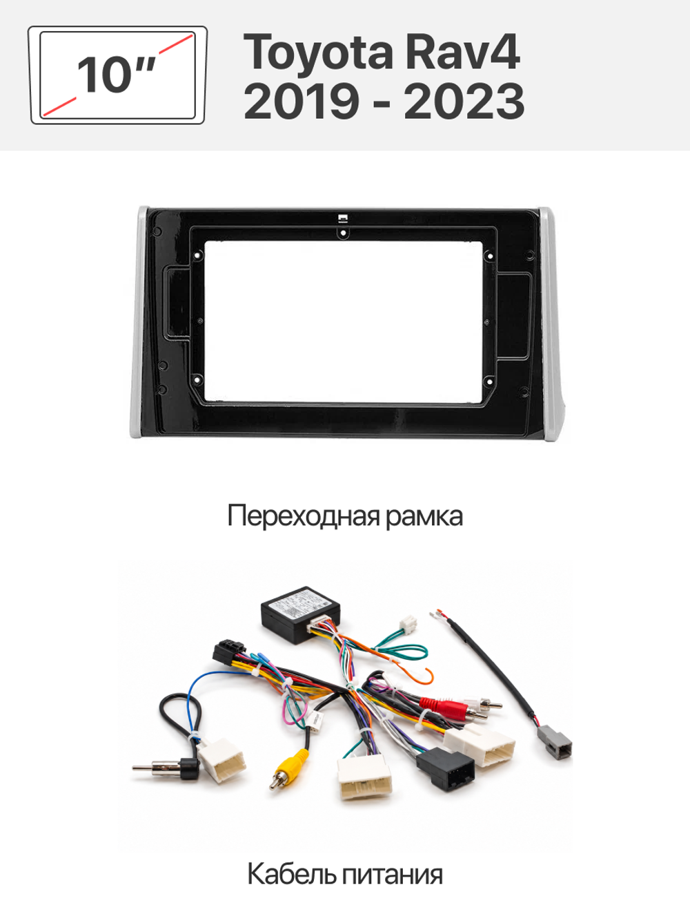 Переходная рамка и комплект проводов для Toyota Rav4 2019 - 2023
