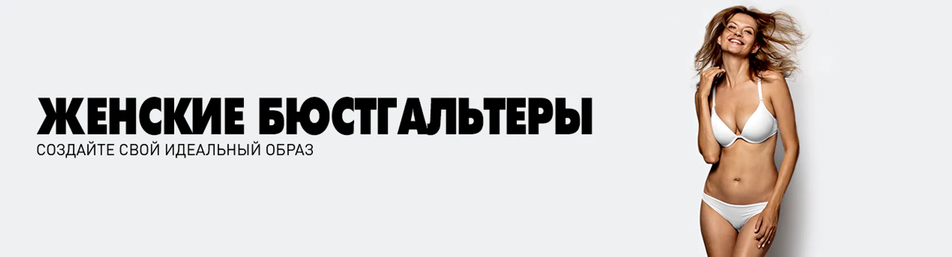 Бюстгальтеры