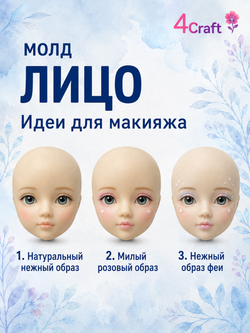 Силиконовый молд для лепки Лица ребенка для ватной игрушки