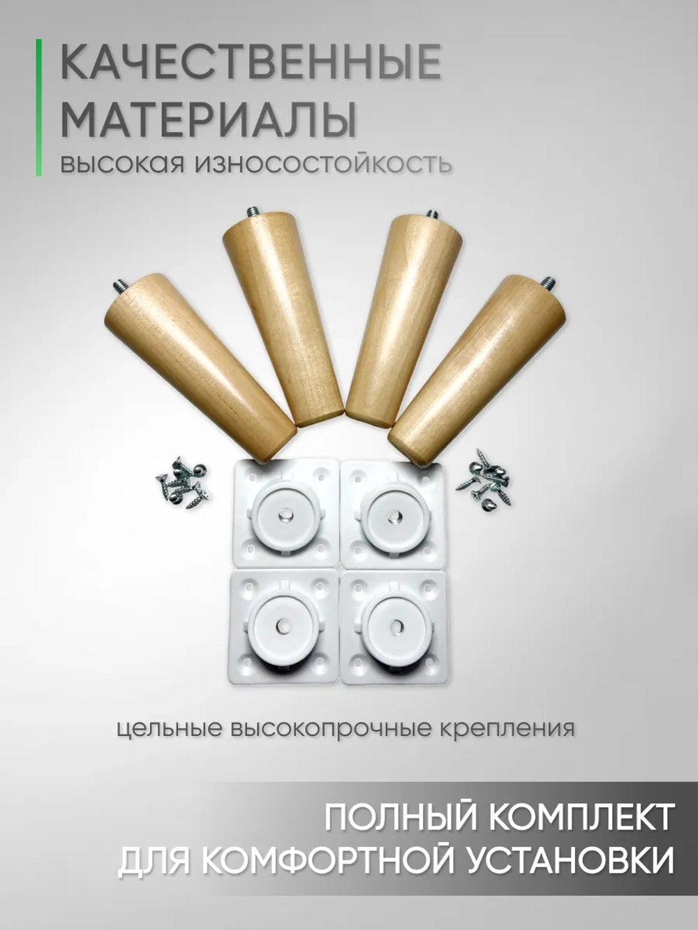 Ножки мебельные 4 шт, 120мм, Косые, Лакированные