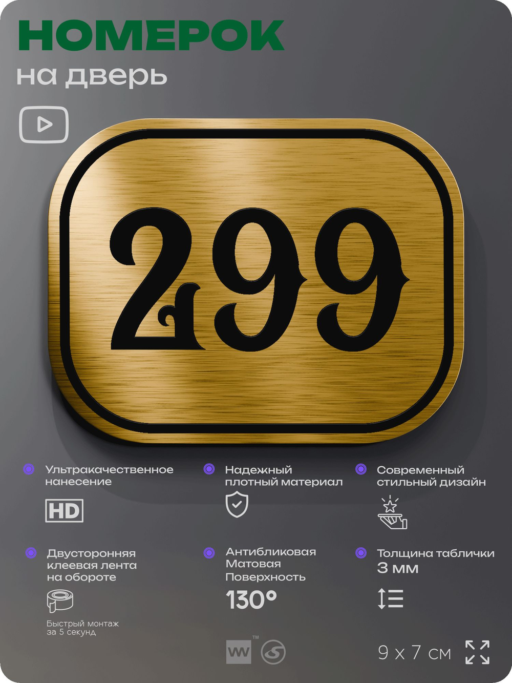 Номерок на дверь квартиры 299, для кабинета, офиса, шильдик 9 х 7 см, золотистый, Айдентика Технолоджи