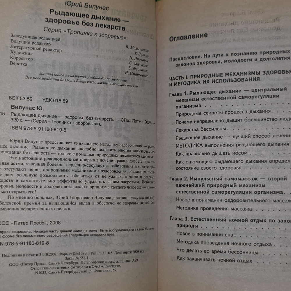 Книга " Рыдающее дыхание здоровье без лекарств"