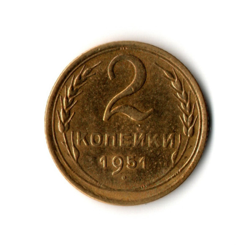 2 копейки 1951 г. Блеск штемпельного покрытия. Редкая  VF