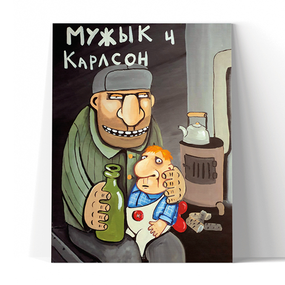 Мужик и Карлсон
