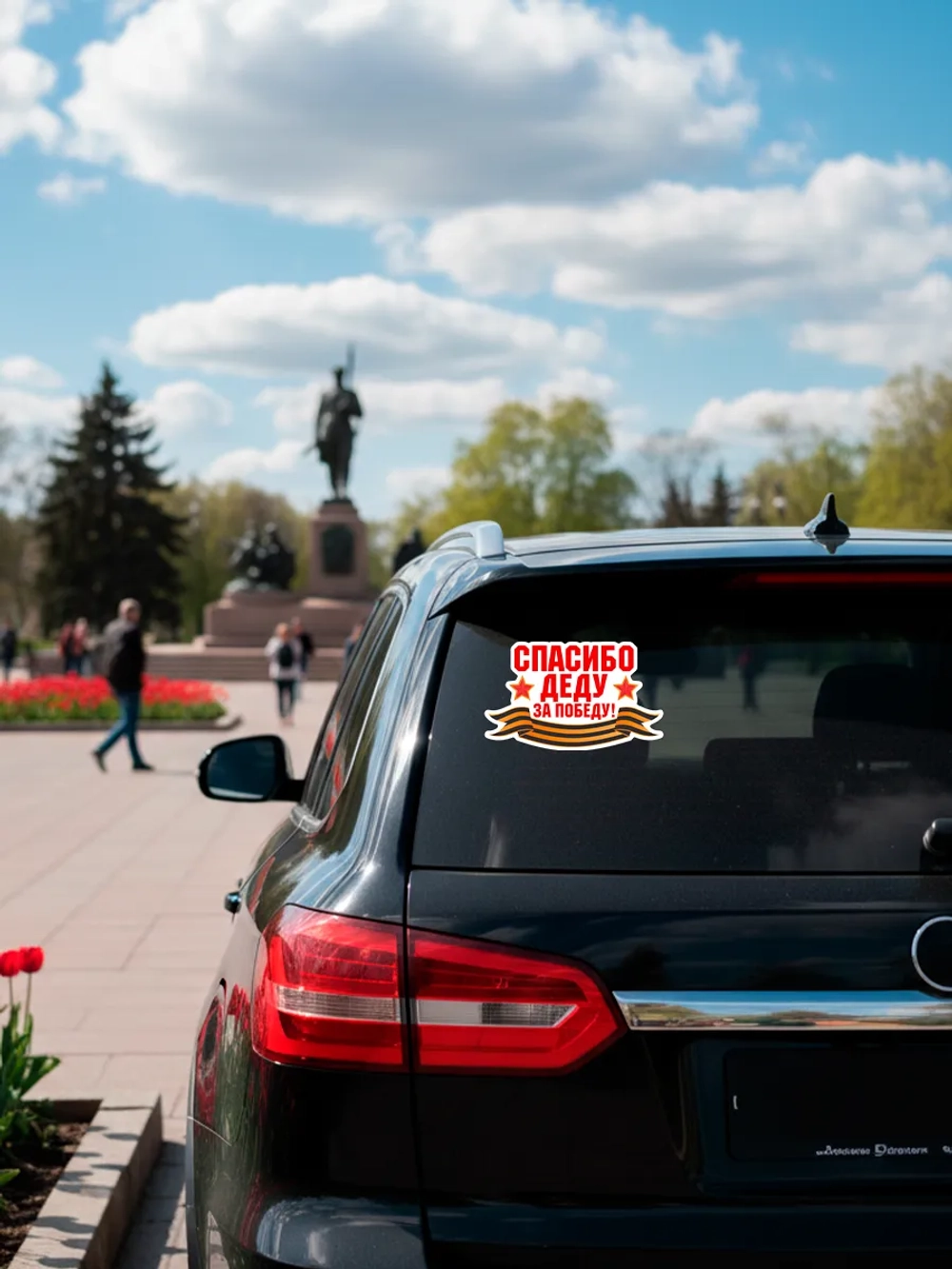 Наклейка на авто Спасибо деду за Победу!