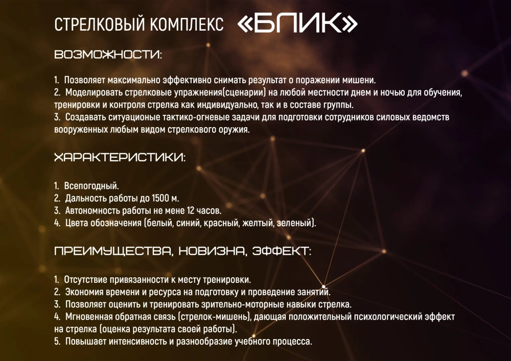 Стрелковый комплекс «БЛИК-ИКТ» с инфракрасной и тепловой подсветкой мишеней