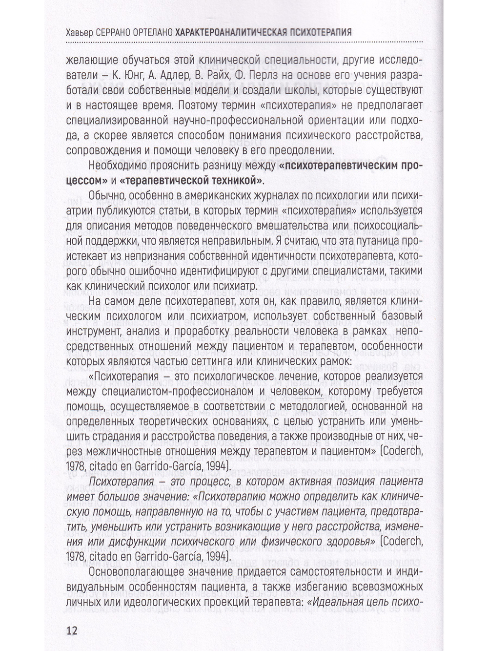 Характероаналитическая психотерапия