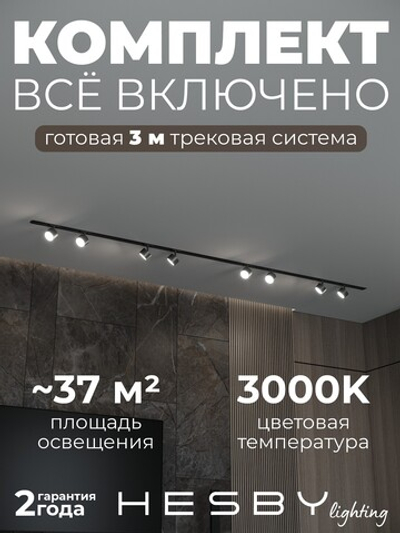 Комплект трековый Hesby Lighting Skylite No13 HSBL_kompl_S013_VI3B3K