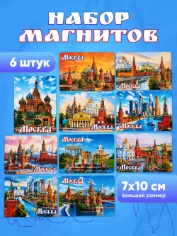 Набор магнитов сувенирный Москва 10 штук