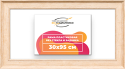 Рама 30x95 для картин и фотографий