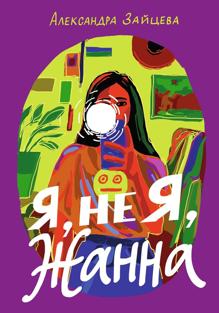 Я, не я, Жанна Я, не я, Жанна