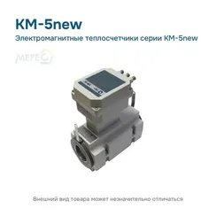 Электромагнитные теплосчетчики серии КМ-5new
