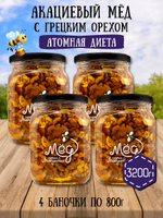 Мёд натуральный акациевый с грецким орехом набор (4 банки по 800 г), 3200 г