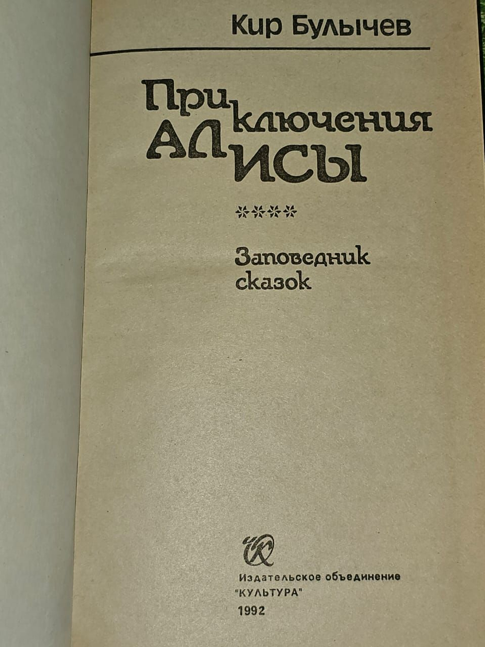 Приключения Алисы. Книга 4. Заповедник сказок
