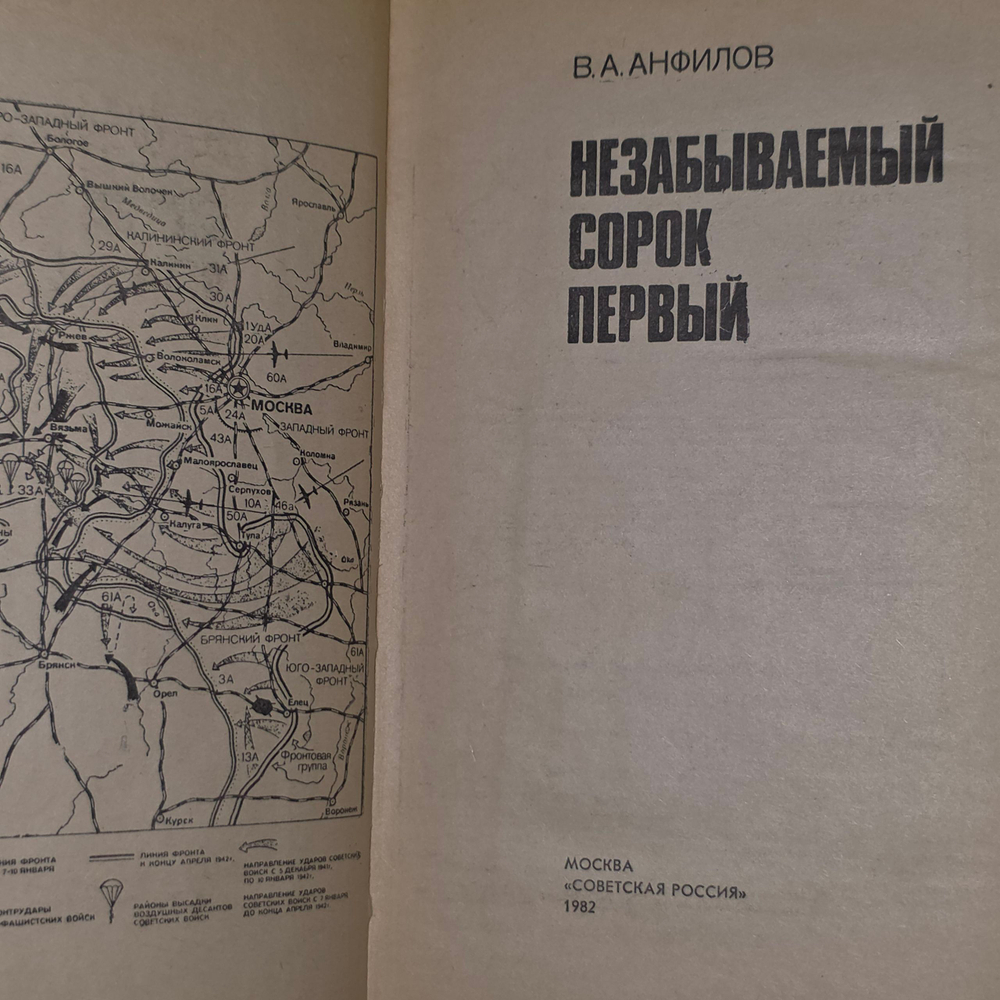 В.А. Анфилов. Незабываемый сорок первый