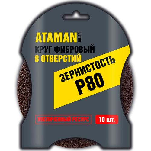 Шлиф. Круг с 8 отверст. 10шт. 125мм фибра с липучкой ( Р80) ATAMAN