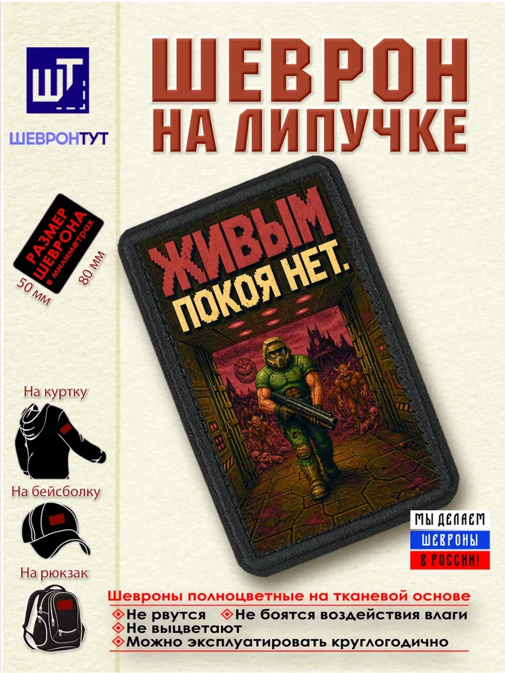 Шеврон "DOOM. Живым покоя нет" dtf