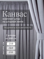 Комплект штор на шторной ленте 200х250 см - 2 шт