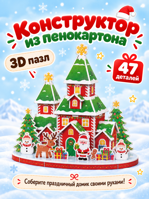 Конструктор 3D "Дом деда Мороза", арт. 05287