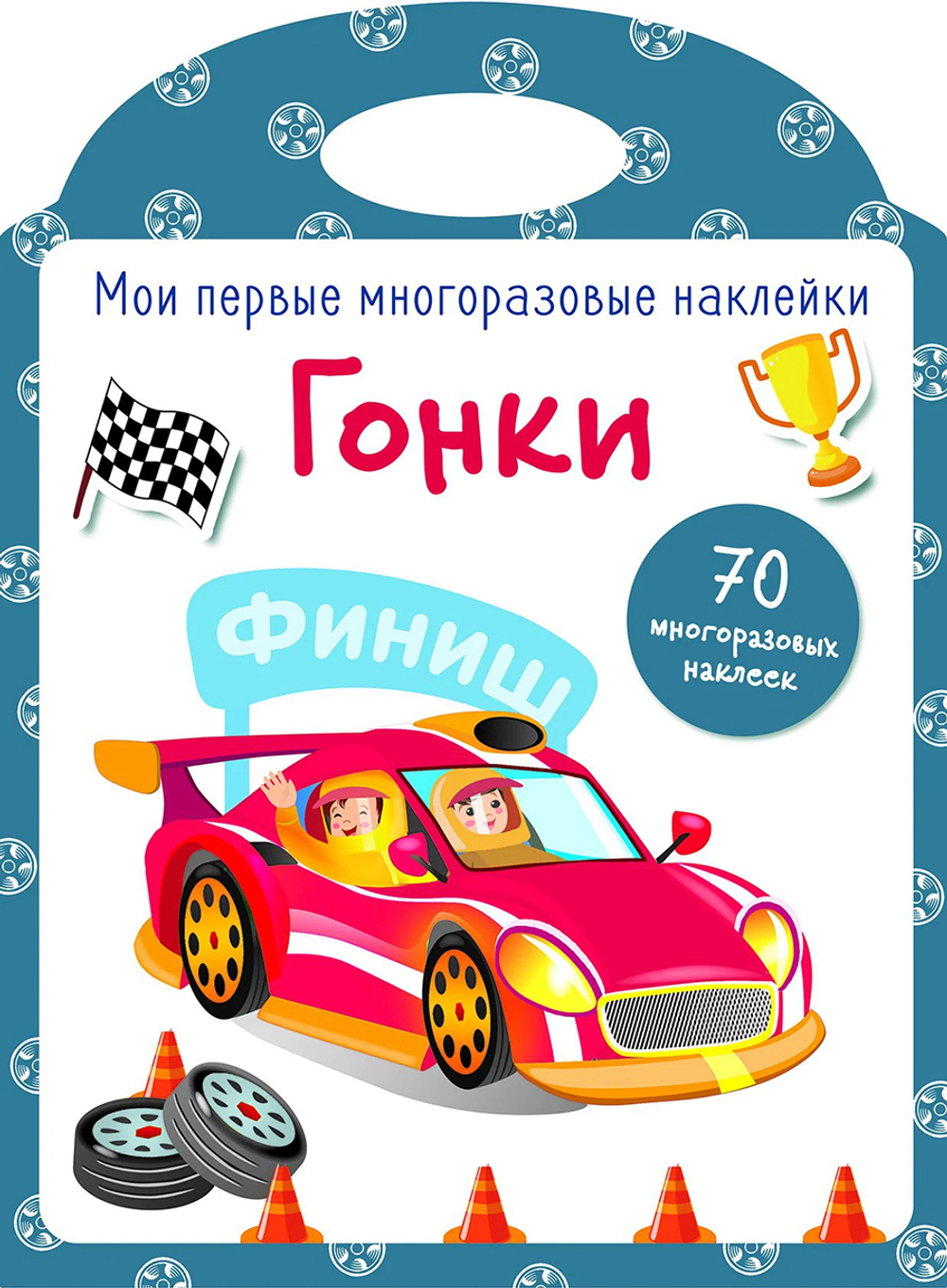 Мои первые многоразовые наклейки