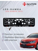 LED рамка. R.L. Малышка на драйве Skoda.