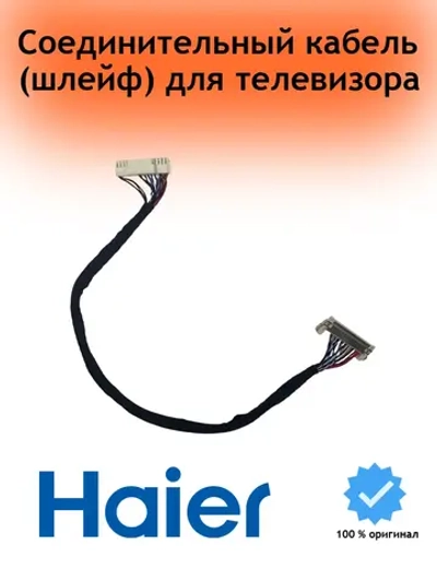 Комплект соединительных кабелей и шлейфов (LVDS провод / сигнальный кабель) телевизора Haier (0530028502) 0530028502