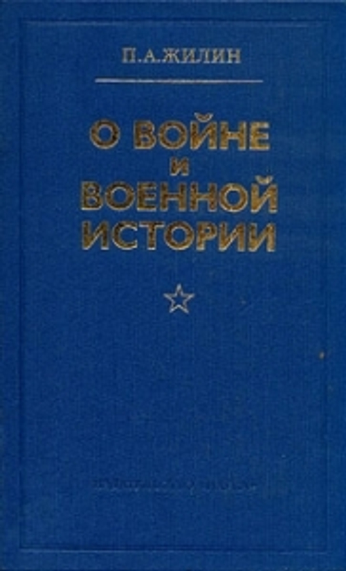 "О войне и военной истории". Жилин П.А