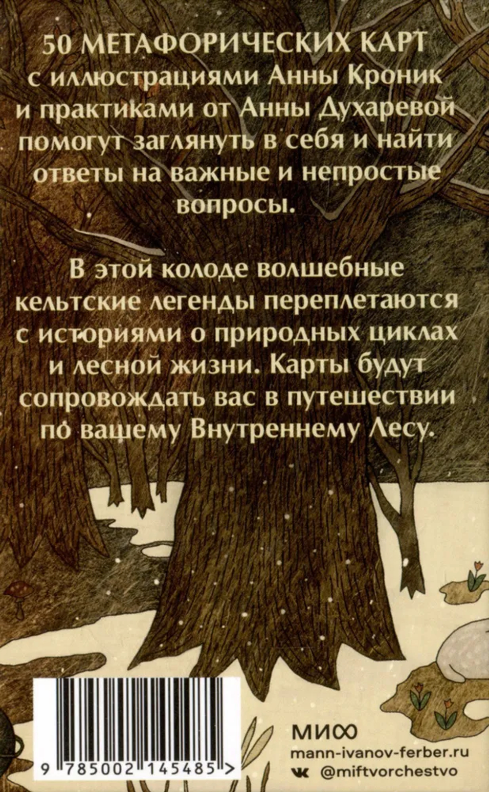 Колесо года: Метафорические ресурсные карты кельтского леса / Анна Кроник, Анна Духарева