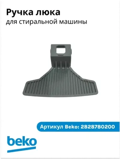 Ручка люка для стиральной машины 2828780200 Beko
