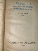 Л. Н. Толстой в воспоминаниях современников.В двух томах